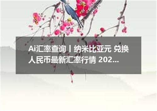 Ai汇率查询丨纳米比亚元 兑换人民币最新汇率行情 2026年08月23日