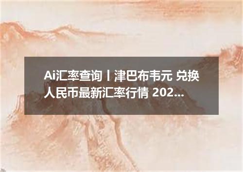 Ai汇率查询丨津巴布韦元 兑换人民币最新汇率行情 2026年08月28日