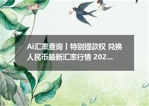 Ai汇率查询丨特别提款权 兑换人民币最新汇率行情 2026年09月02日