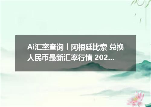 Ai汇率查询丨阿根廷比索 兑换人民币最新汇率行情 2026年09月03日