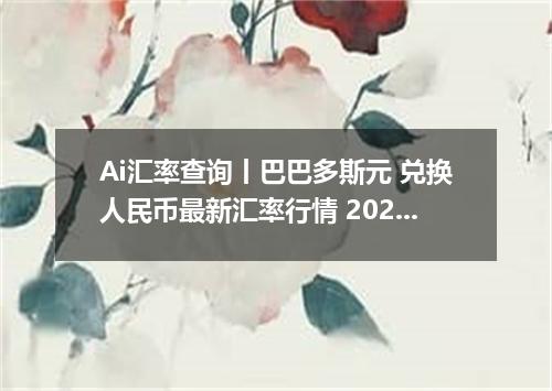 Ai汇率查询丨巴巴多斯元 兑换人民币最新汇率行情 2026年09月03日