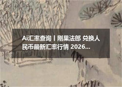 Ai汇率查询丨刚果法郎 兑换人民币最新汇率行情 2026年09月03日