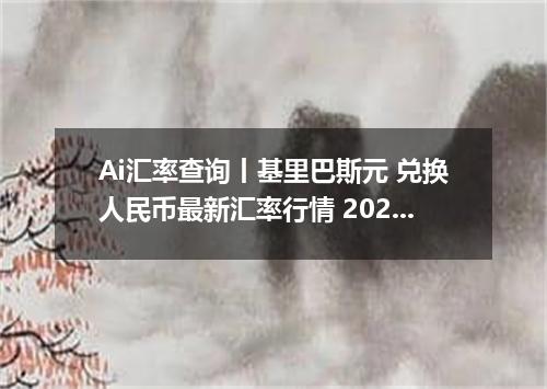 Ai汇率查询丨基里巴斯元 兑换人民币最新汇率行情 2026年09月03日