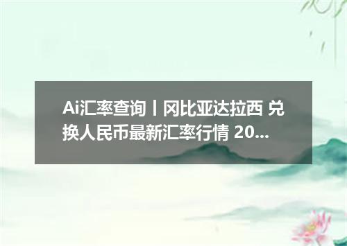 Ai汇率查询丨冈比亚达拉西 兑换人民币最新汇率行情 2026年09月03日