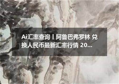 Ai汇率查询丨阿鲁巴弗罗林 兑换人民币最新汇率行情 2026年09月04日