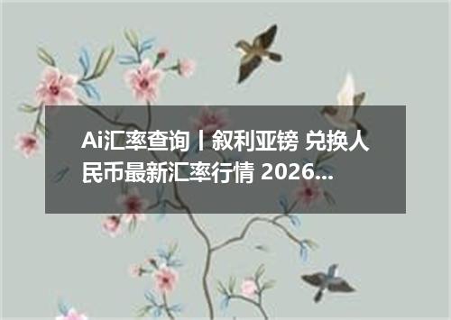 Ai汇率查询丨叙利亚镑 兑换人民币最新汇率行情 2026年09月04日