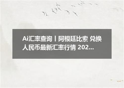 Ai汇率查询丨阿根廷比索 兑换人民币最新汇率行情 2026年09月04日