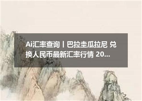 Ai汇率查询丨巴拉圭瓜拉尼 兑换人民币最新汇率行情 2026年09月05日