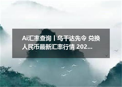 Ai汇率查询丨乌干达先令 兑换人民币最新汇率行情 2026年09月05日