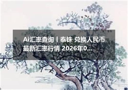 Ai汇率查询丨泰铢 兑换人民币最新汇率行情 2026年09月05日