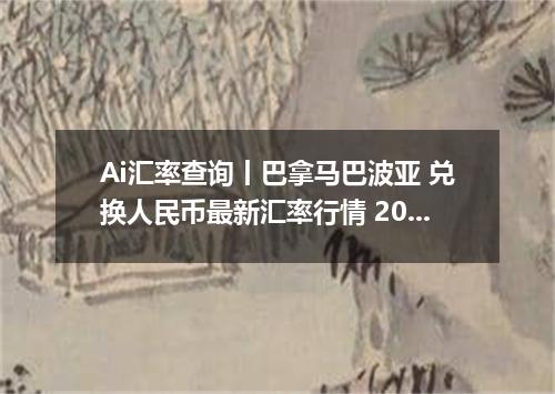 Ai汇率查询丨巴拿马巴波亚 兑换人民币最新汇率行情 2026年09月05日