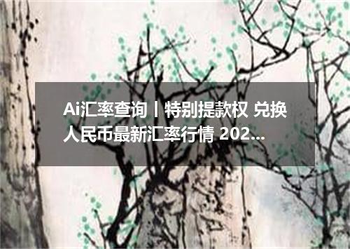 Ai汇率查询丨特别提款权 兑换人民币最新汇率行情 2026年09月06日