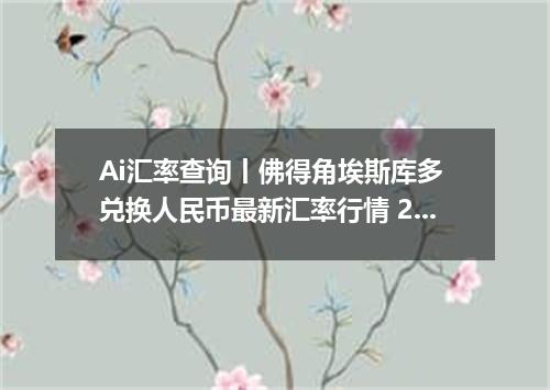 Ai汇率查询丨佛得角埃斯库多 兑换人民币最新汇率行情 2026年09月06日