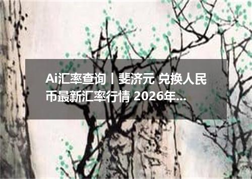 Ai汇率查询丨斐济元 兑换人民币最新汇率行情 2026年09月06日