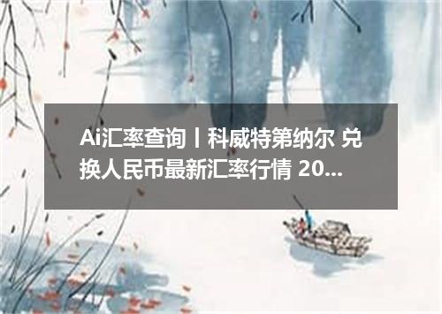 Ai汇率查询丨科威特第纳尔 兑换人民币最新汇率行情 2026年09月06日