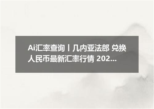 Ai汇率查询丨几内亚法郎 兑换人民币最新汇率行情 2026年09月07日