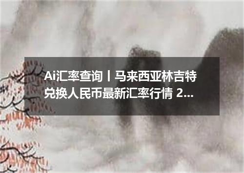 Ai汇率查询丨马来西亚林吉特 兑换人民币最新汇率行情 2026年09月07日