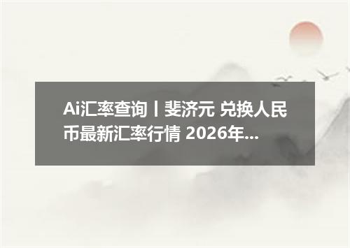 Ai汇率查询丨斐济元 兑换人民币最新汇率行情 2026年09月07日