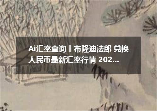 Ai汇率查询丨布隆迪法郎 兑换人民币最新汇率行情 2026年09月07日