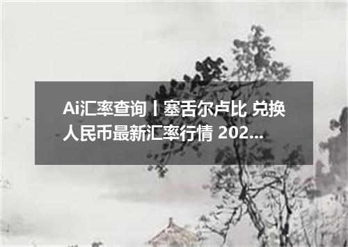 Ai汇率查询丨塞舌尔卢比 兑换人民币最新汇率行情 2026年09月07日