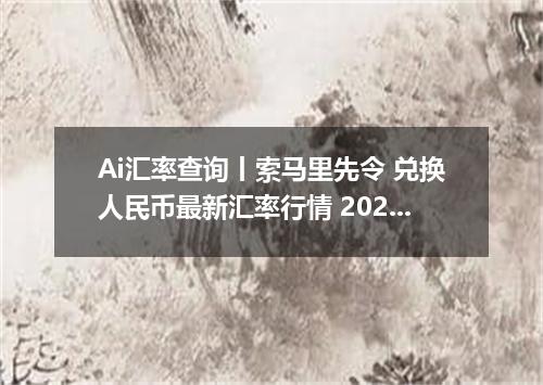 Ai汇率查询丨索马里先令 兑换人民币最新汇率行情 2026年09月07日