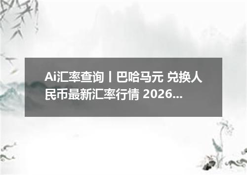 Ai汇率查询丨巴哈马元 兑换人民币最新汇率行情 2026年09月08日