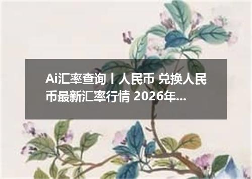 Ai汇率查询丨人民币 兑换人民币最新汇率行情 2026年09月08日