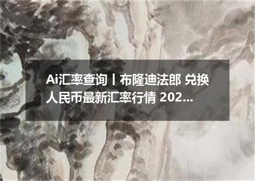 Ai汇率查询丨布隆迪法郎 兑换人民币最新汇率行情 2026年09月08日