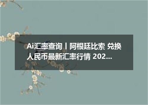 Ai汇率查询丨阿根廷比索 兑换人民币最新汇率行情 2026年09月08日