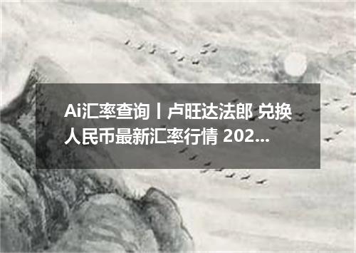 Ai汇率查询丨卢旺达法郎 兑换人民币最新汇率行情 2026年09月08日