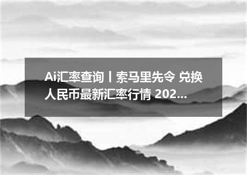 Ai汇率查询丨索马里先令 兑换人民币最新汇率行情 2026年09月08日