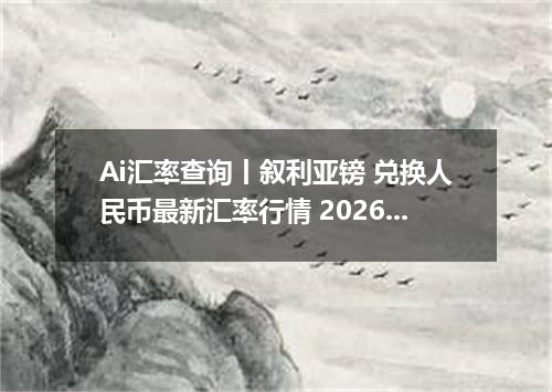 Ai汇率查询丨叙利亚镑 兑换人民币最新汇率行情 2026年09月09日