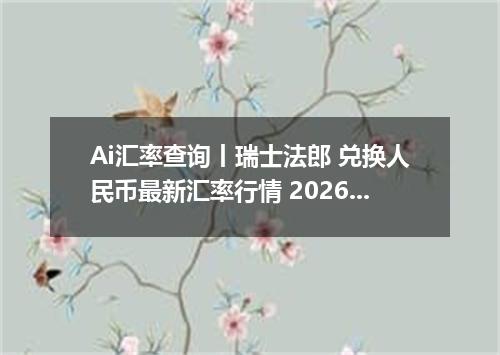 Ai汇率查询丨瑞士法郎 兑换人民币最新汇率行情 2026年09月09日