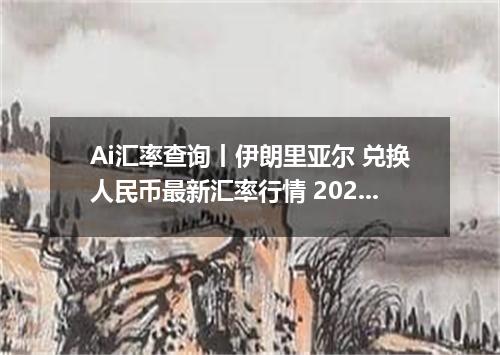 Ai汇率查询丨伊朗里亚尔 兑换人民币最新汇率行情 2026年09月10日