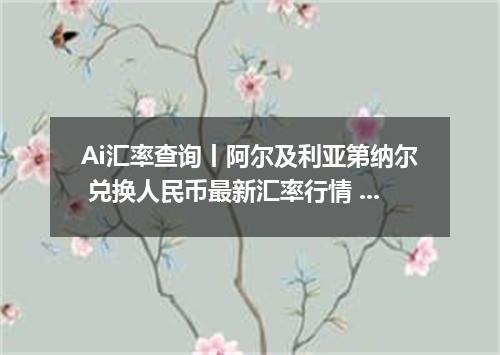 Ai汇率查询丨阿尔及利亚第纳尔 兑换人民币最新汇率行情 2026年09月10日