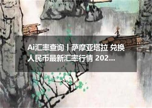 Ai汇率查询丨萨摩亚塔拉 兑换人民币最新汇率行情 2026年09月10日