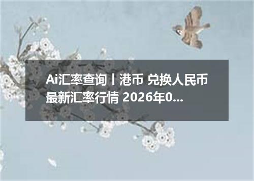 Ai汇率查询丨港币 兑换人民币最新汇率行情 2026年09月10日