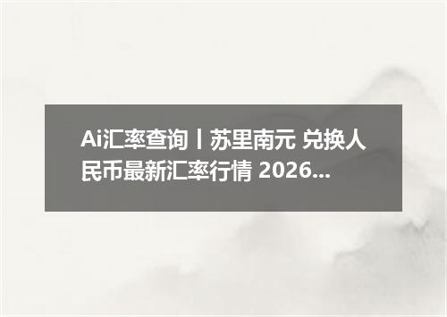 Ai汇率查询丨苏里南元 兑换人民币最新汇率行情 2026年09月10日