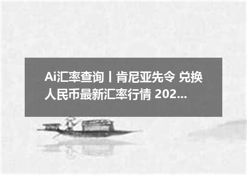 Ai汇率查询丨肯尼亚先令 兑换人民币最新汇率行情 2026年09月10日