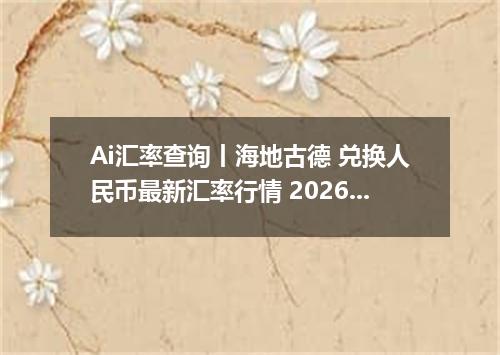 Ai汇率查询丨海地古德 兑换人民币最新汇率行情 2026年09月10日