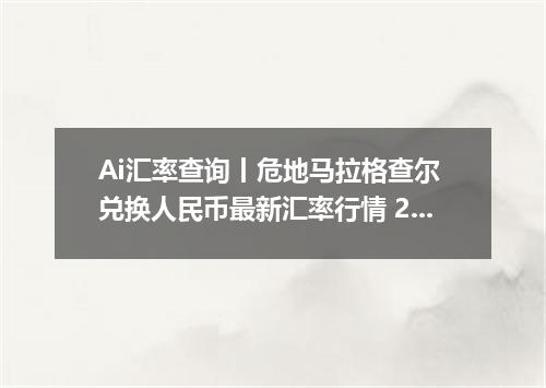 Ai汇率查询丨危地马拉格查尔 兑换人民币最新汇率行情 2026年09月11日