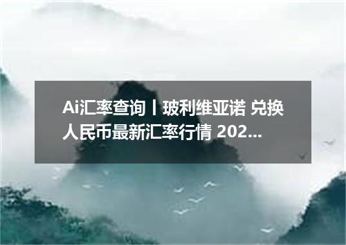 Ai汇率查询丨玻利维亚诺 兑换人民币最新汇率行情 2026年09月12日