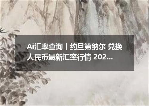 Ai汇率查询丨约旦第纳尔 兑换人民币最新汇率行情 2026年09月12日