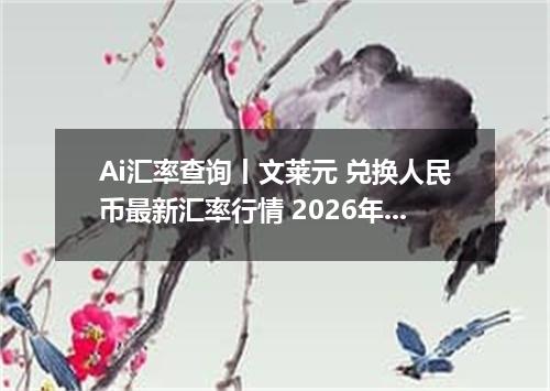 Ai汇率查询丨文莱元 兑换人民币最新汇率行情 2026年09月12日