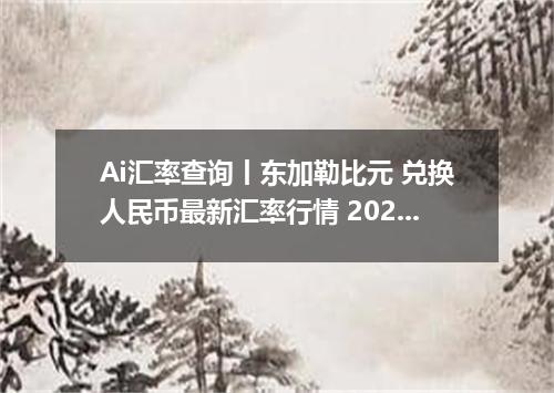 Ai汇率查询丨东加勒比元 兑换人民币最新汇率行情 2026年09月12日