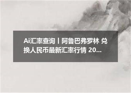 Ai汇率查询丨阿鲁巴弗罗林 兑换人民币最新汇率行情 2026年09月13日