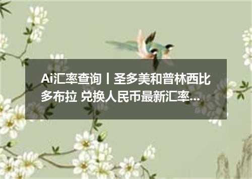 Ai汇率查询丨圣多美和普林西比多布拉 兑换人民币最新汇率行情 2026年09月13日