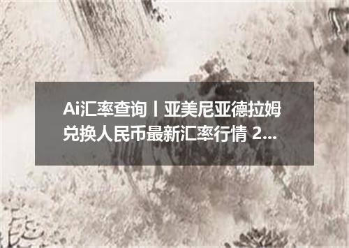 Ai汇率查询丨亚美尼亚德拉姆 兑换人民币最新汇率行情 2026年09月13日