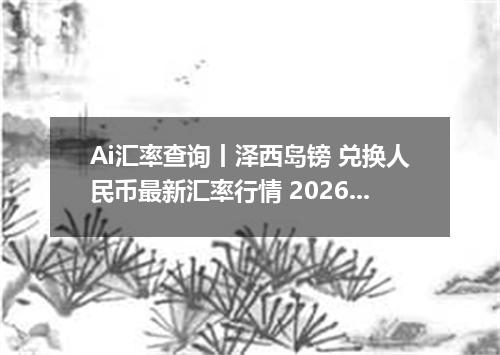Ai汇率查询丨泽西岛镑 兑换人民币最新汇率行情 2026年09月14日