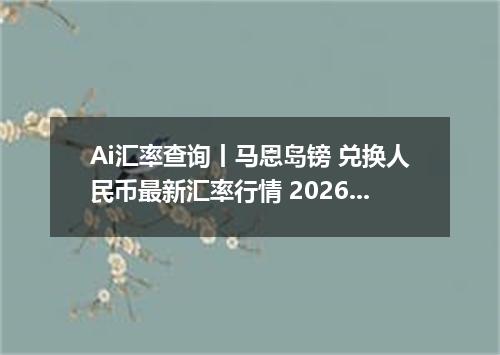 Ai汇率查询丨马恩岛镑 兑换人民币最新汇率行情 2026年09月14日